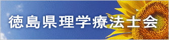 徳島県理学療法士会