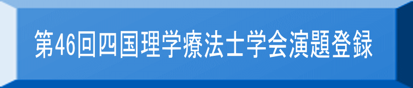 第46回四国理学療法士学会演題登録